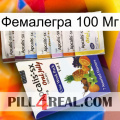 Фемалегра 100 Мг 11